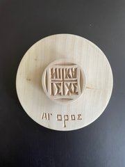 Hand Carved Prosphora Bread Stamp