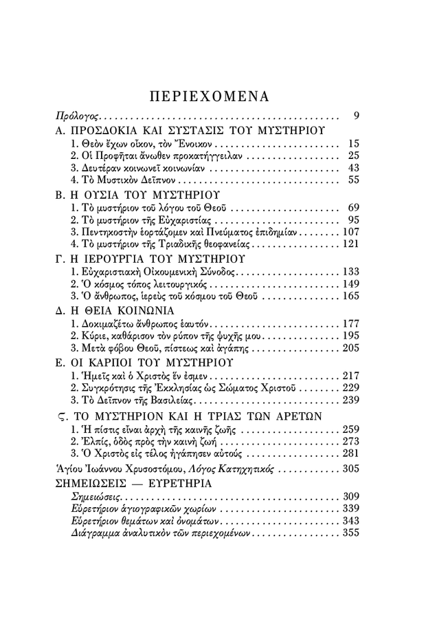 Η Θεία Ευχαριστία και η Θεία Λειτουργία - Athonite