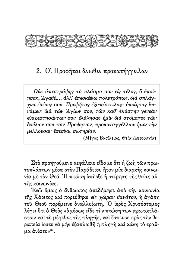 Η Θεία Ευχαριστία και η Θεία Λειτουργία - Athonite