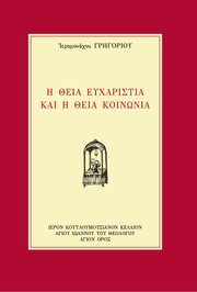 Η Θεία Ευχαριστία και η Θεία Λειτουργία - Athonite